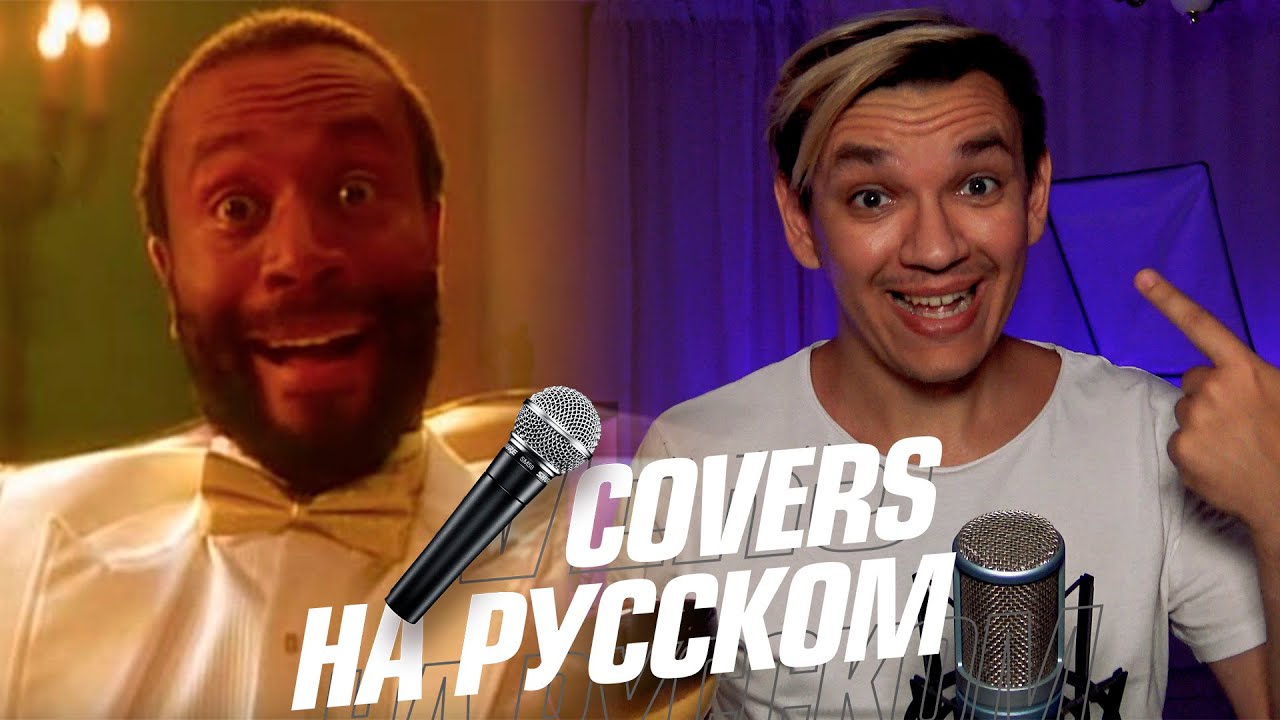 Bobby McFerrin - Don't Worry Be Happy на Русском (Cover)
