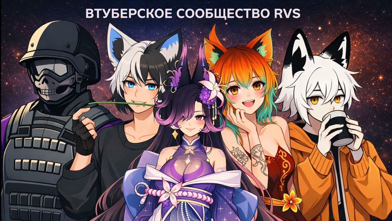 RVS Наш двор онлайн