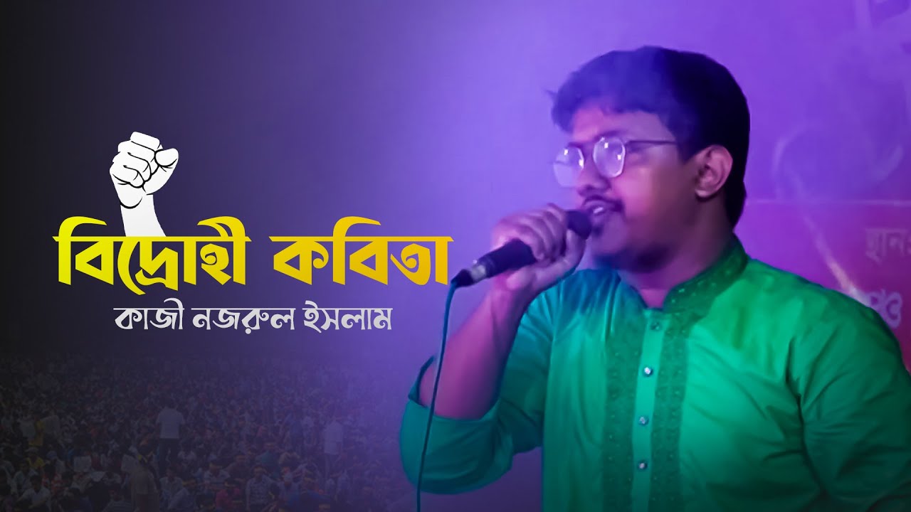 বল বীর – বল উন্নত মম শির | Bidrohi kobita | কাজী নজরুল ইসলাম | Bolo Bir | বিদ্রোহী কবিতা