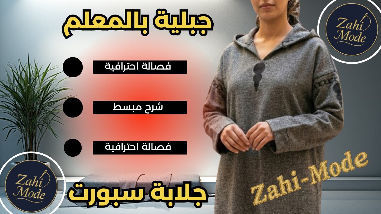 جلابة جبلية سبورت 2026 : أسرار الفصالة للمبتدئين | Djellaba Sport - DIY Modern Djellaba Sewing