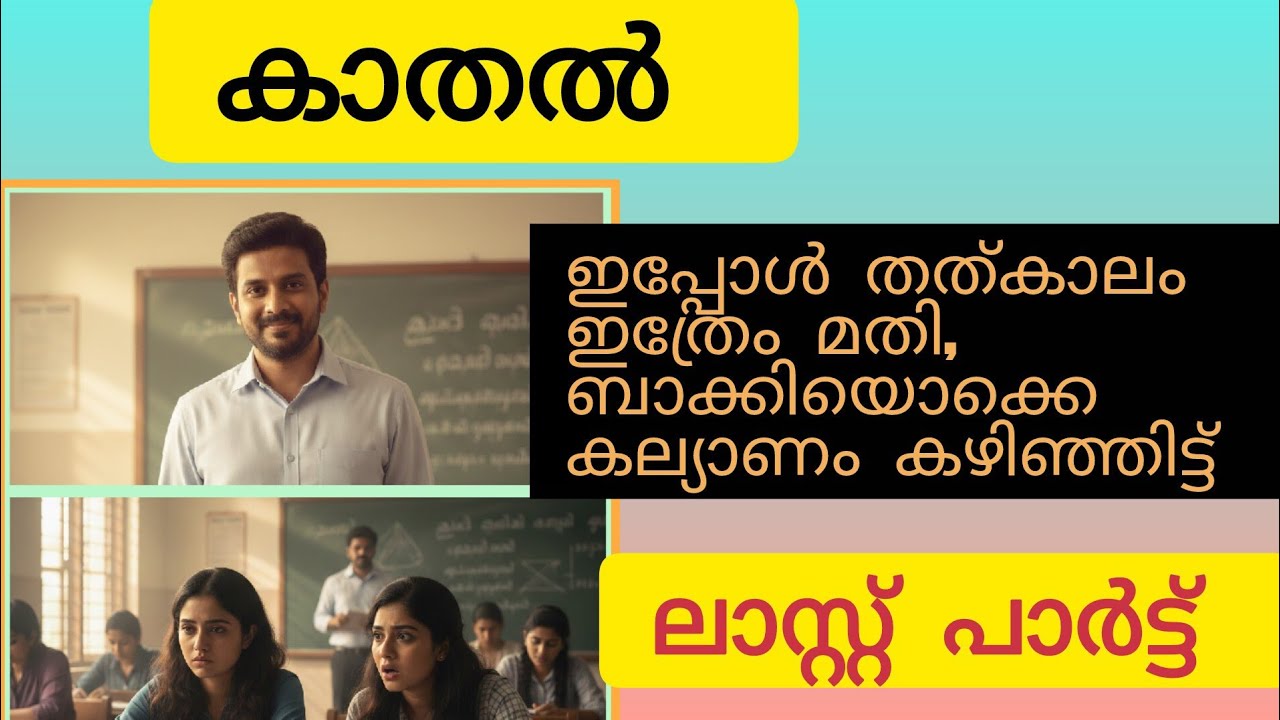 സാർ എന്നേ പറ്റിയ്ക്കുവാൻ പറയുവാണോ 