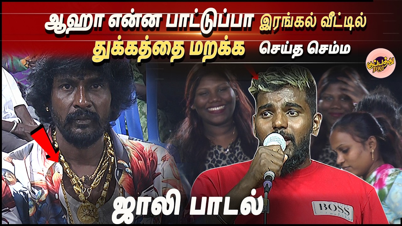 ஆஹா என்ன பாட்டுப்பா இரங்கல் வீட்டில் துக்கத்தை மறக்க செய்த செம்ம ஜாலி பாடல்  | Gana Visnu