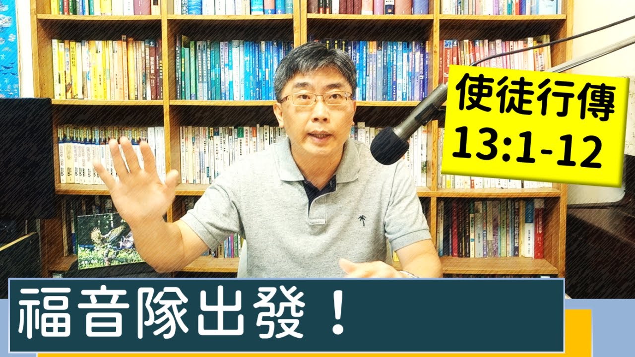 2023.07.20∣活潑的生命∣使徒行傳13:1-12 逐節講解∣福音隊出發！