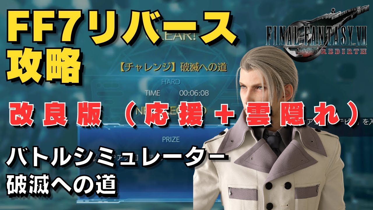 【FF7リバース】改良版【チャレンジ】破滅への道　バトルシミュレーター　ハード攻略