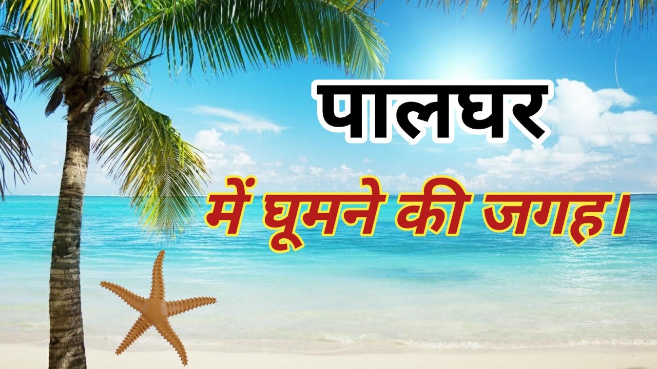 Maharashtra Tourist Places| Best Places to visit in Palghar| Kelva Beach| Palghar Tourist Places|