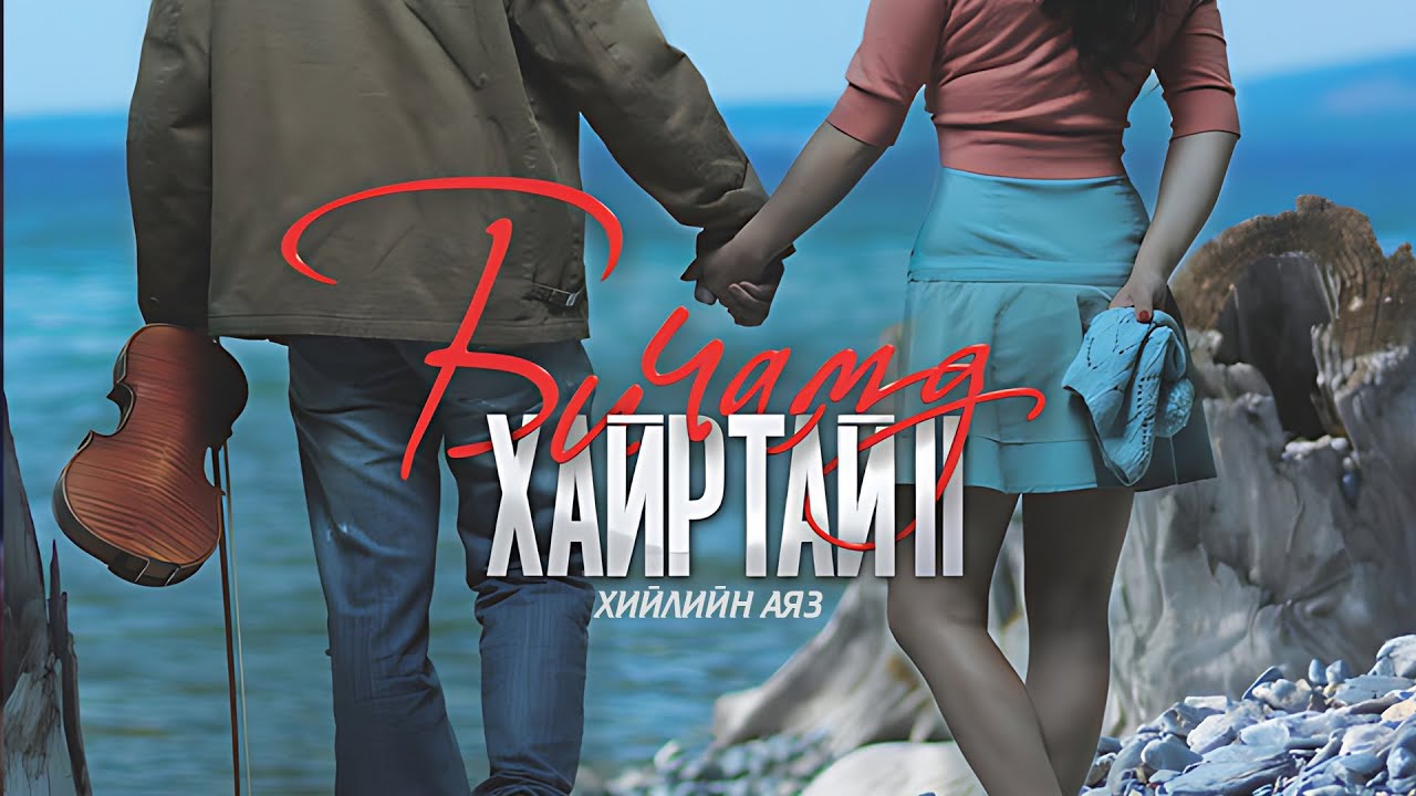 Би чамд хайртай 2 - хийлийн аяз