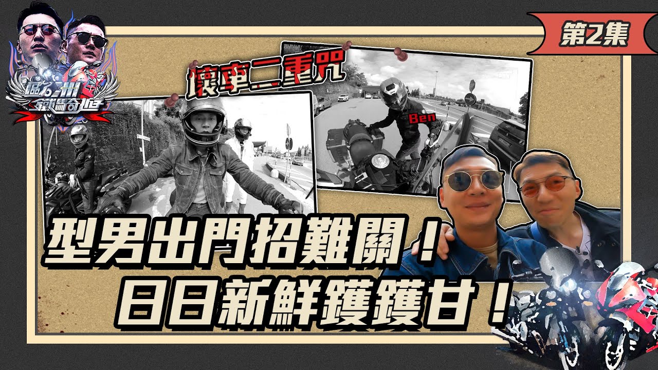 歐洲鐵騎遊 ｜型男出門招難關！ 日日新鮮鑊鑊甘！｜ 袁偉豪 ｜ 張振朗 ｜ 歐洲