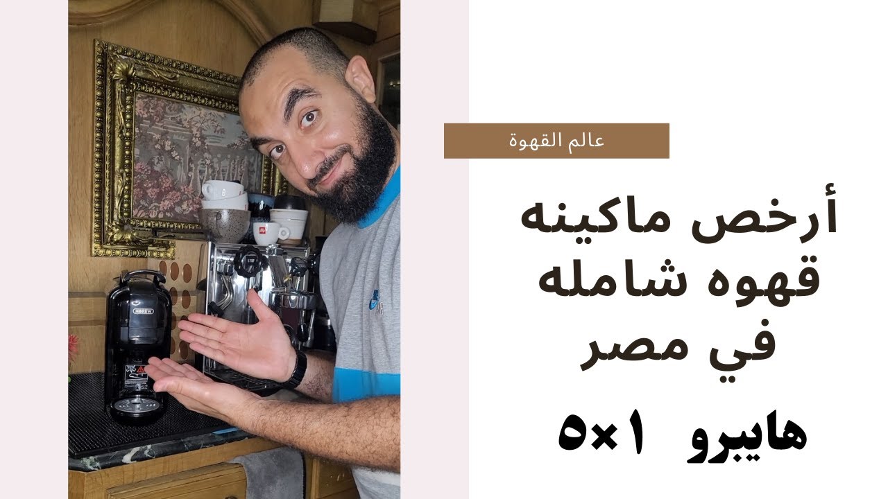 أرخص ماكينه قهوه شامله في مصر