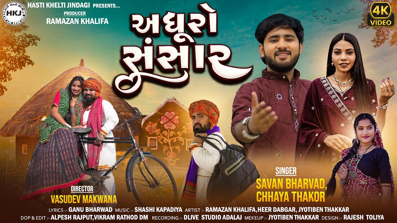 Adhuro Sansar - અધૂરો સંસાર | Savan Bharwad - Chhaya Thakor | New Gujarati Song  2026 🎶.