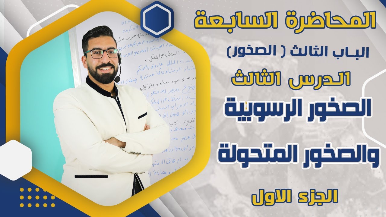 الصخور الرسوبية - شرح درس الصخور الرسوبية والصخور المتحولة - جيولوجيا للصف الثالث الثانوى 2025