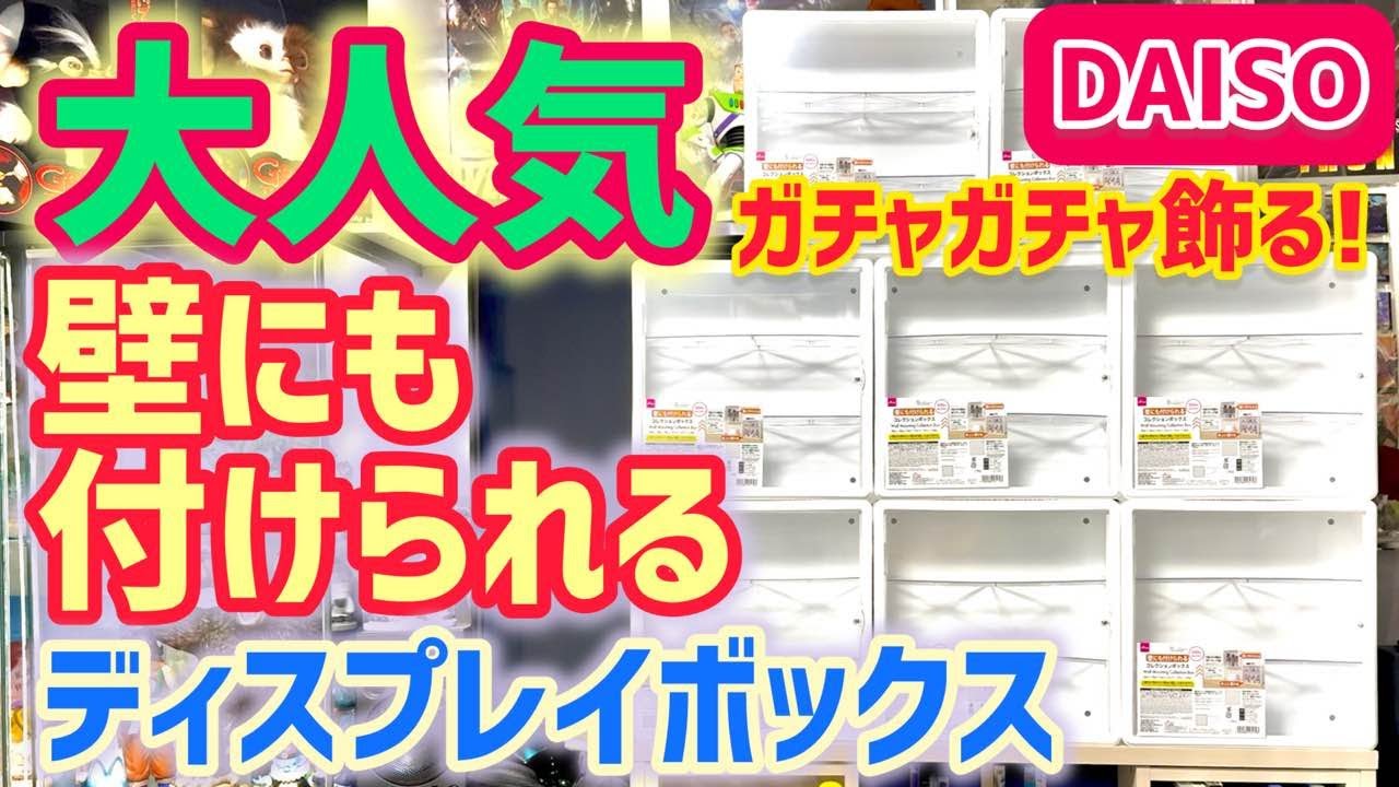 【ダイソー】売り切れ続出！壁にも付けられるコレクションボックスでガチャを飾る
