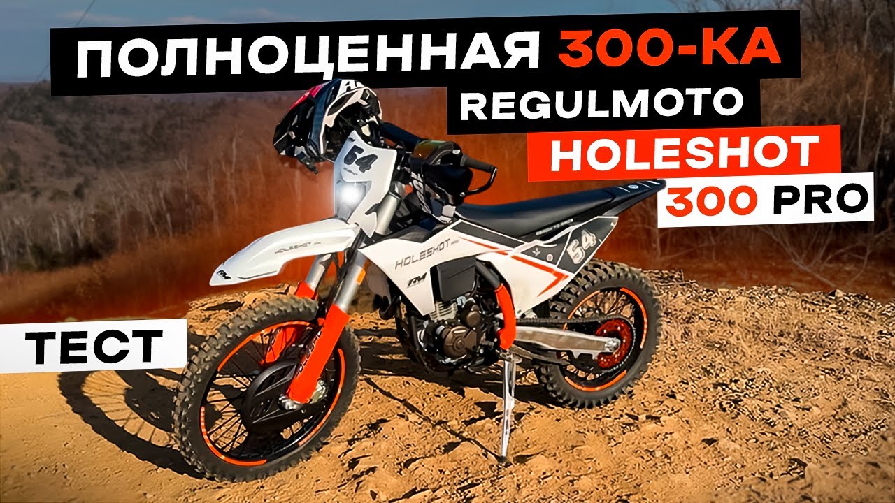 Полноценная 300-ка. ТЕСТ Regulmoto Holeshot 300 PRO
