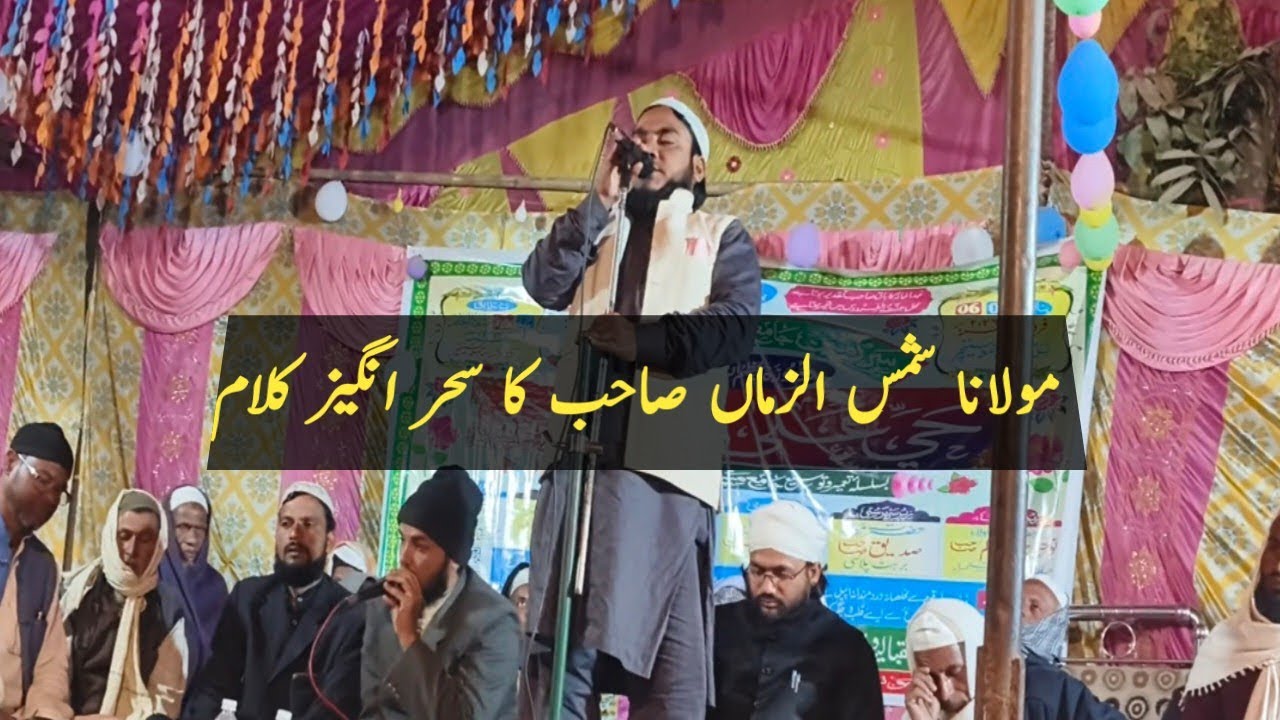 محترم شاعرِ اسلام حضرت مولانا شمس الزماں صاحب کشنگنجوی کا وہ سحر انگیز کلام  مدتوں یاد رہے گی