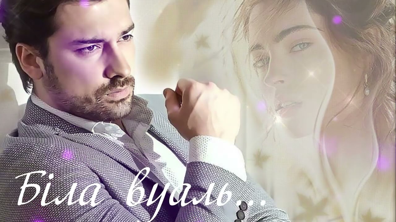 БІЛА ВУАЛЬ  -  DJ SaschAI _ Oleksandr Levchuk _REMIX_( слова - Степан ГІГА )
