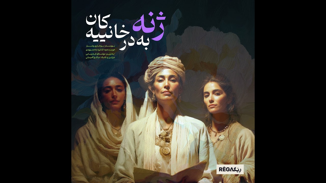 E2_Jine Bedirxanîyekan (ژنە بەدرخانییەکان)_Rega Podcast
