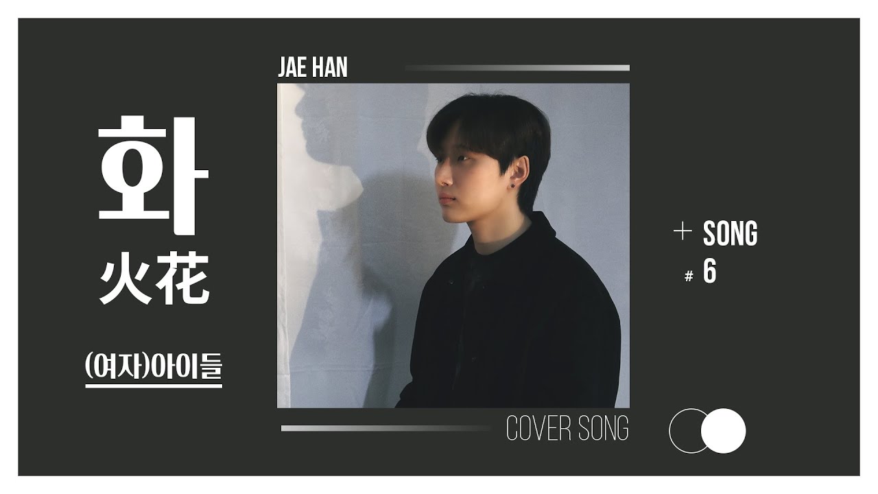 화(火花) - (여자) 아이들 [original key]｜cover by 김재한(KIMJAEHAN)｜