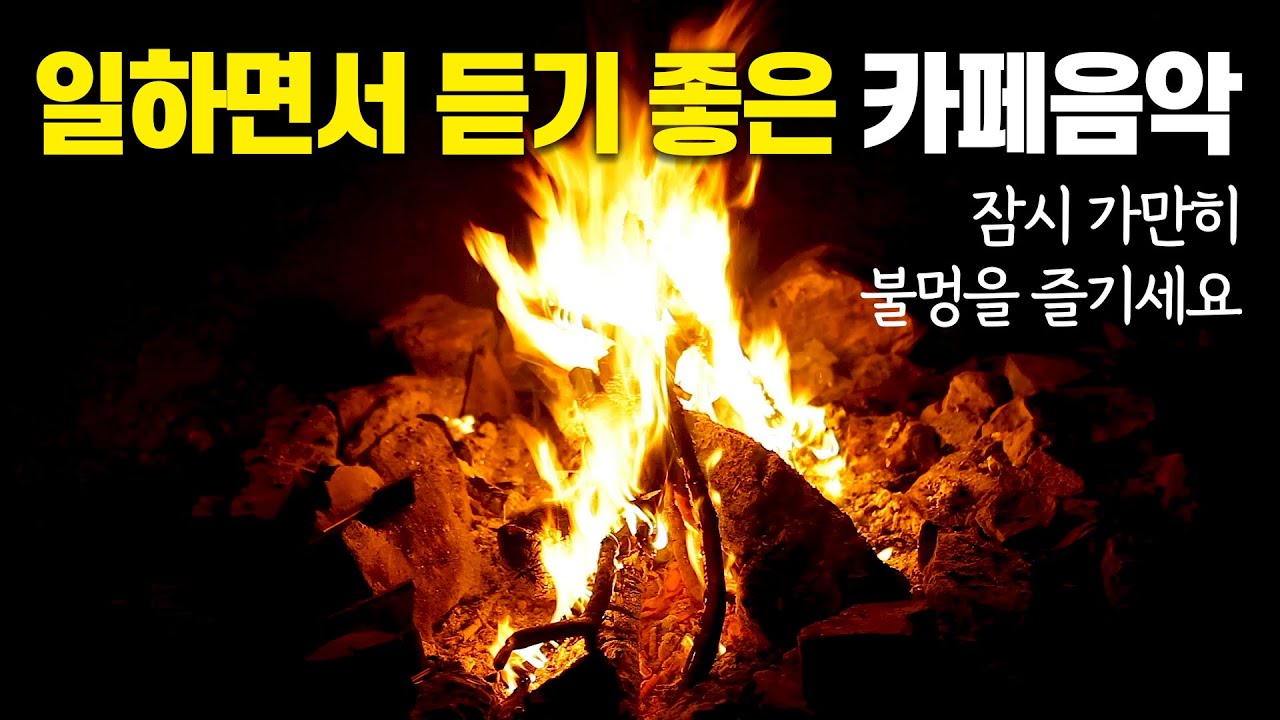 [중간 광고 없음] 불멍하며 듣는 카페음악 ☕ 가만히, 불 앞에 머무는 하루 Vol.74