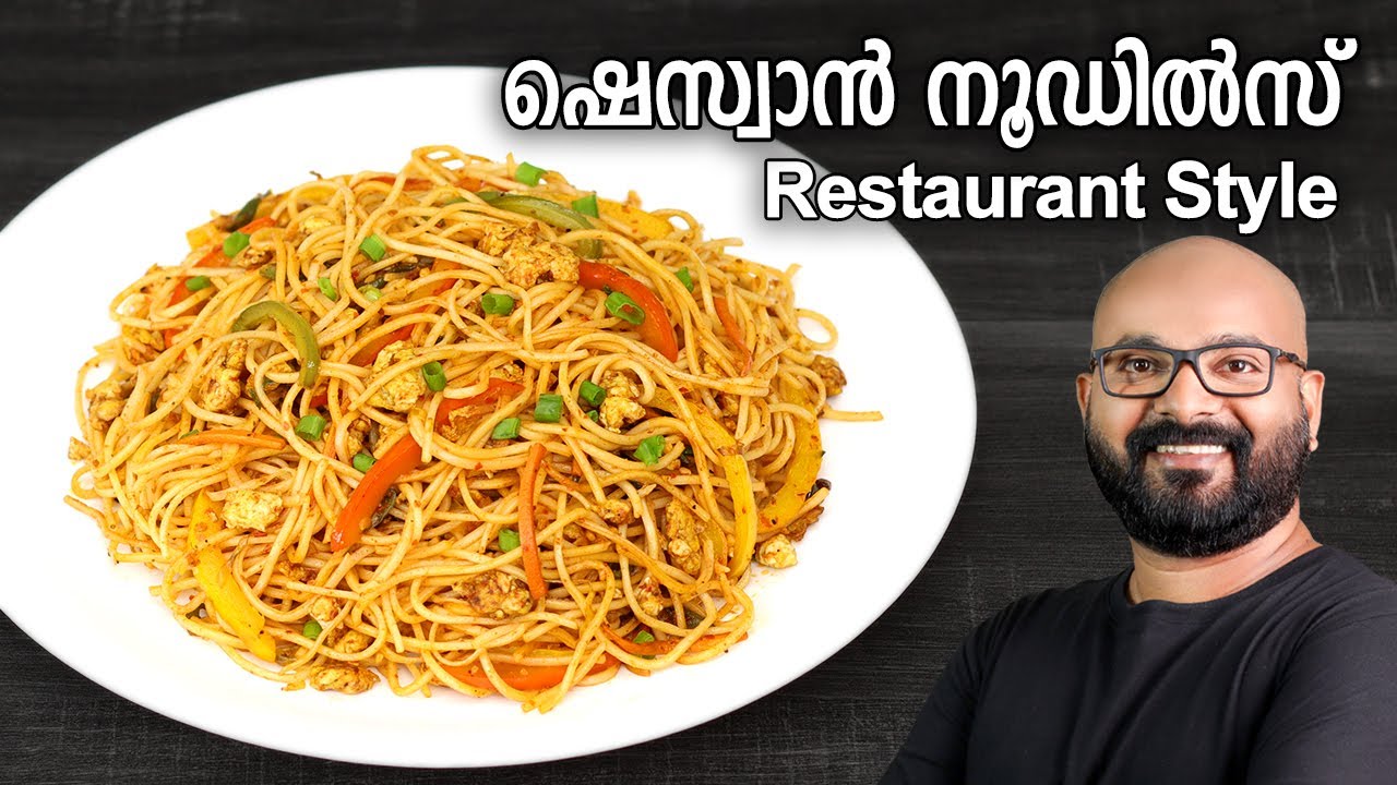 ഷെസ്വാൻ നൂഡിൽസ് | Schezwan Noodles Recipe - Restaurant Style | Malayalam easy cook recipe