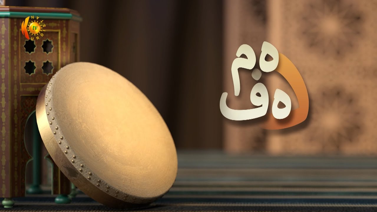 دەم دەف .. چەند سرووتێكی ئایینی بە دەنگە خۆشەكەی مەلا دەشتی