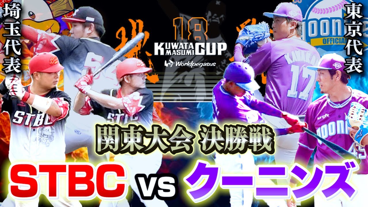 【決勝戦】夢の全国大会まであと1勝…クーニンズと全国を懸けた一戦。