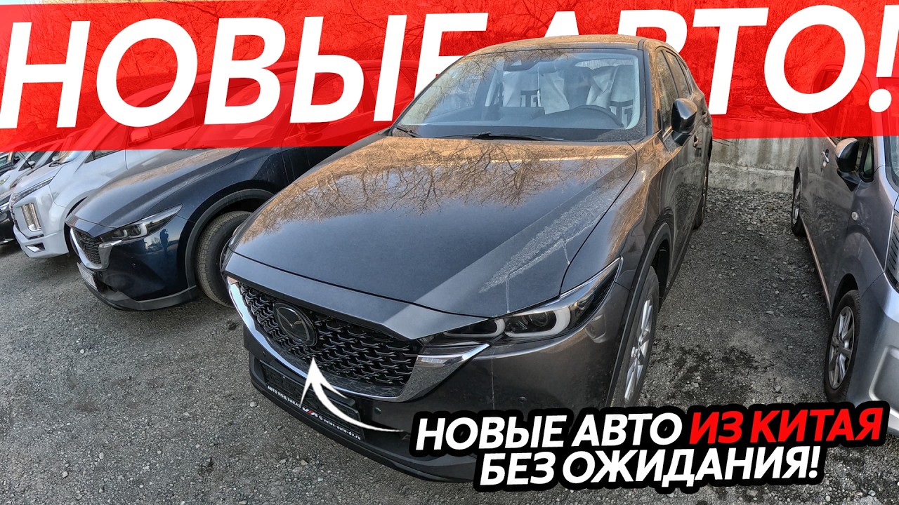 НОВЫЕ АВТО ИЗ КИТАЯ БЕЗ ОЖИДАНИЯ🔥ЛЕВЫЙ РУЛЬ ВЫГОДНО😱ЧТО КУПИТЬ ДО МИЛЛИОНА РУБЛЕЙ ИЗ КИТАЯ⁉️