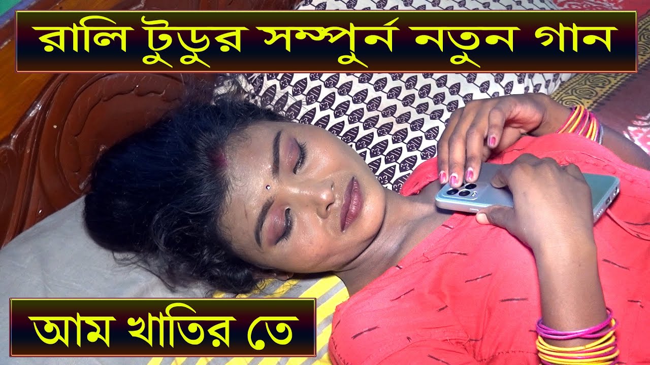 রালী টুডুর সম্পূর্ণ নতুন গানের ভিডিও অ্যালবাম  