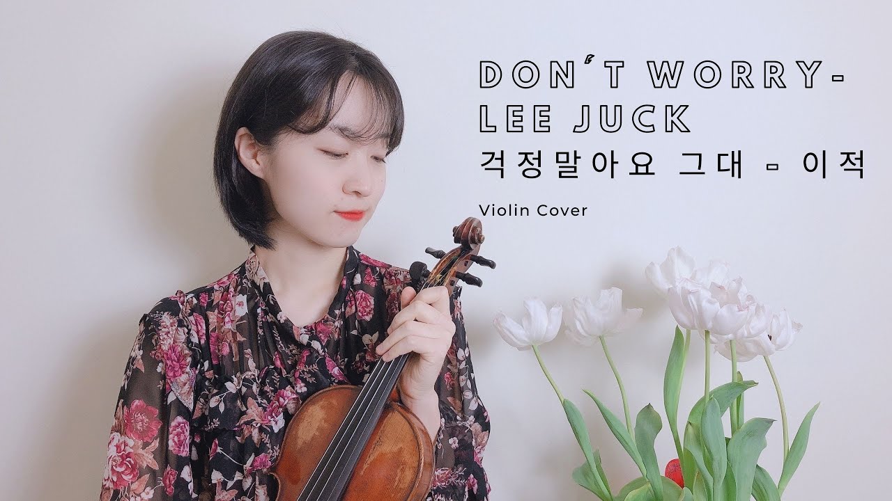 Don't worry - Lee Juck 걱정말아요 그대 - 이적  (violin cover)