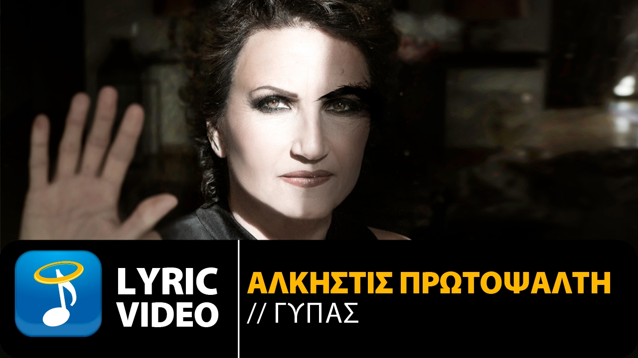 Άλκηστις Πρωτοψάλτη - Γύπας | Alkistis Protopsalti - Gypas (Official Lyric Video HD)