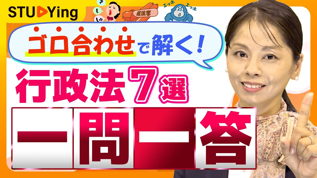 【行政書士試験】行政法の一問一答！重要論点が解ける「語呂合わせ７選」を紹介【スタディング】