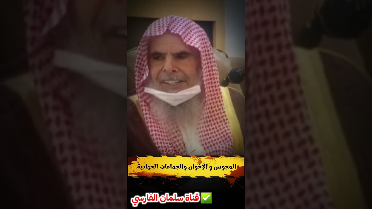 مخطط المجوس و الإخوان و الجماعات الجهادية | للشيخ عبدالله القصير
