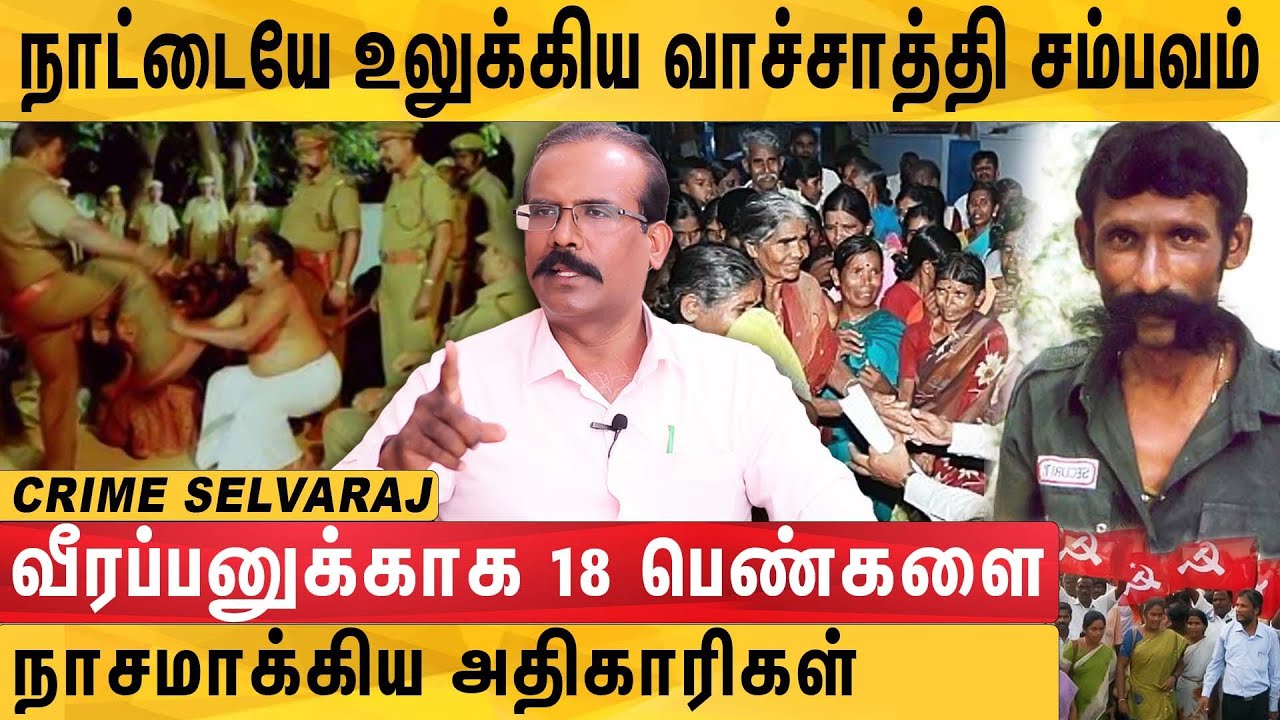 வாச்சாத்தி சம்பவம் - 19 வருட போராட்டம் | நடந்தது என்ன ? | விவரிக்கும் Crime Selvaraj | YELLOW BENCH