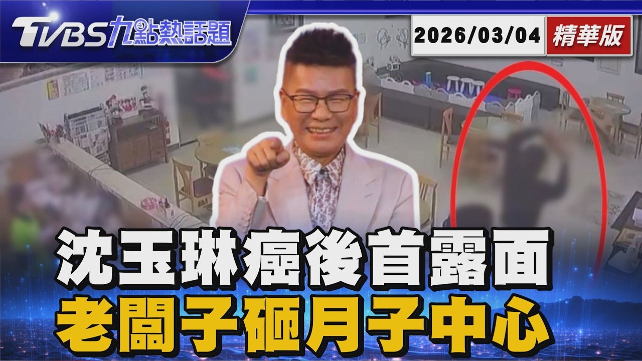 沈玉琳抗血癌成功首露面!自爆住院日領3萬保險哽咽謝潘若迪 台中月子中心暴力砸店!老闆兒子酒醉奪拐杖砸螢幕【TVBS新聞精華】20260304 @TVBSNEWS01