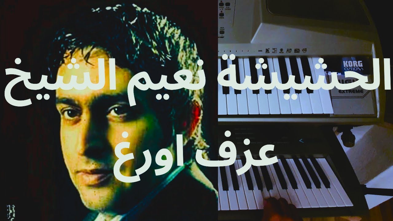 نعيم الشيخ الحشيشة  - حصريا على طلب المتابعين - عزف بطريقتي الخاصة