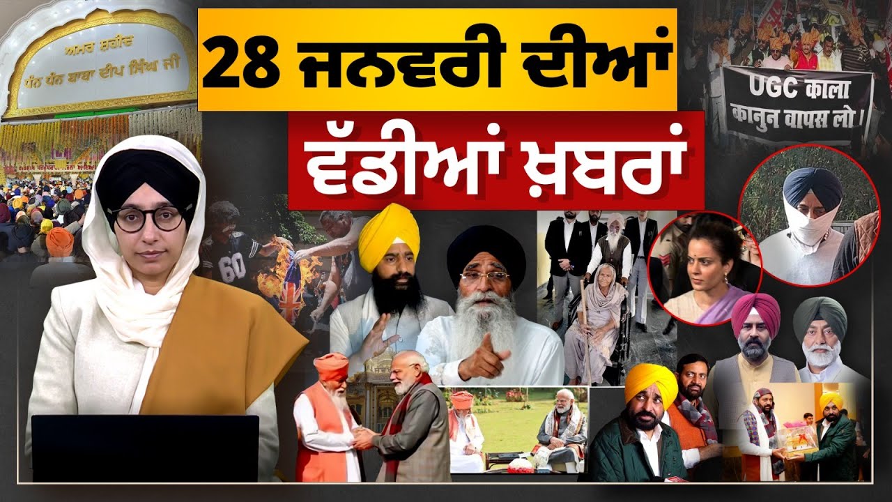 TOP NEWS BIG NEWS | 28 ਜਨਵਰੀ ਦੀਆਂ ਵੱਡੀਆਂ ਖ਼ਬਰਾਂ | 28 January, 2026 | THE KHALAS TV