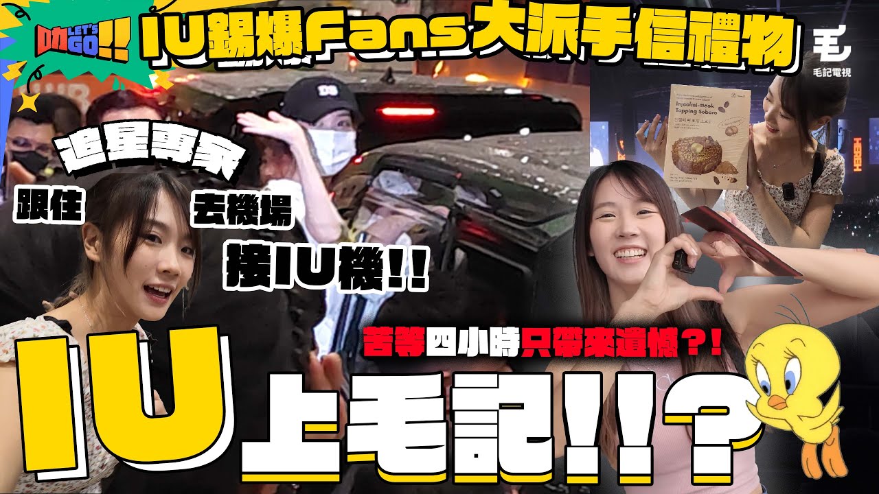 突發：IU上毛記🔥 跟住追星專家去機場接IU機🤩 苦等四小時只帶來遺憾⁉️🥹 IU錫爆Fans大派手信禮物🥰 25/7 《叻Let’s Go!!》第五站：叻叻追IU之旅