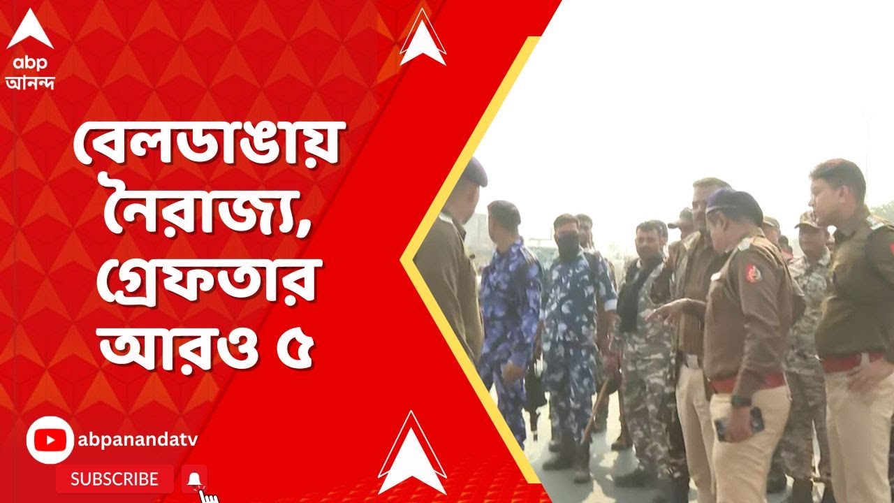 Beldanga News: বেলডাঙায় নৈরাজ্য, গ্রেফতার আরও ৫, ধৃত বেড়ে ৩৬