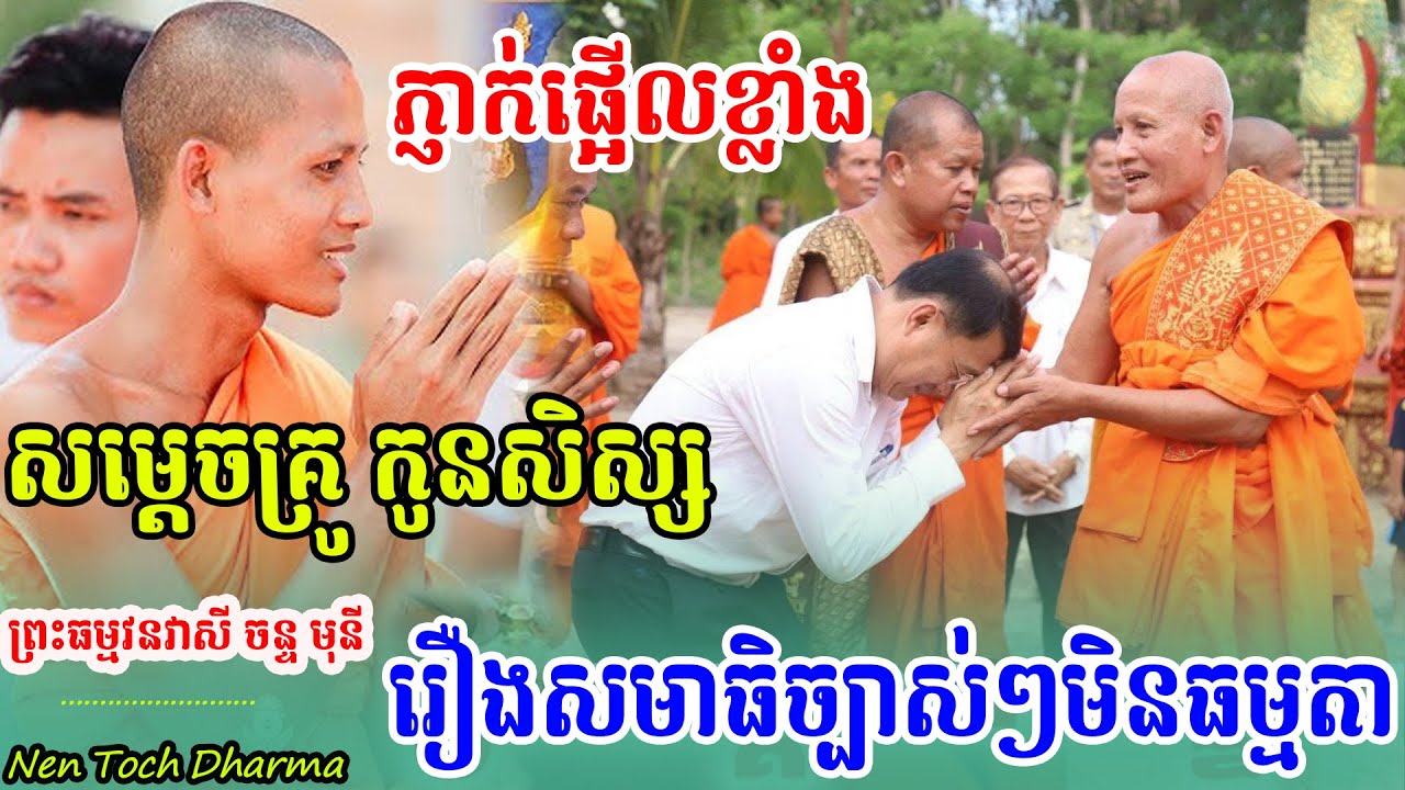 កម្របានជួបសម្ដេចណយច្រឹក,ព្រះអង្គចន្ទុមុនី, បកស្រាយច្បាស់ៗរឿងសមាធិភ្លឺភ្នែកចែស