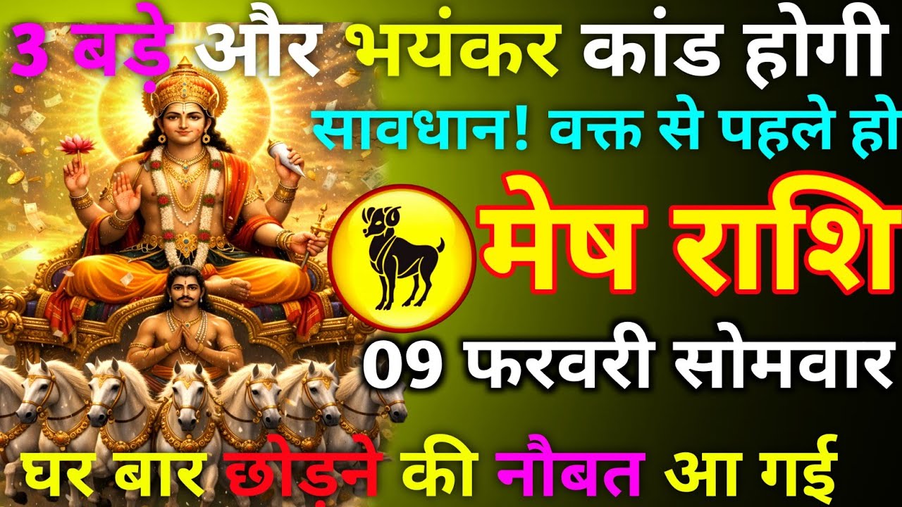 मेष राशि 08 फरवरी रविवार 3 बड़े और भयंकर कांड होगी सावधान! वक्त से पहले हो घर बार छोड़ने की नौबत//