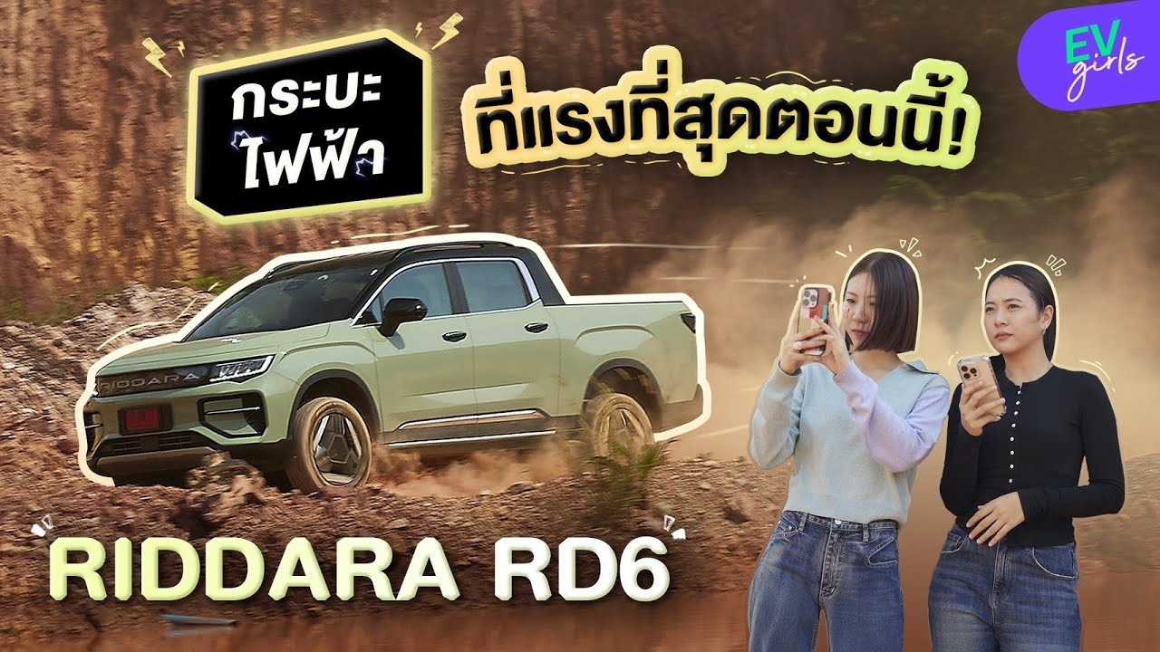 ขับ RIDDARA RD6 ลงใต้ไปสุราษฎร์ฯ สุดจัด ประหยัดจริง ลุยได้ทุกทาง | EV Girls
