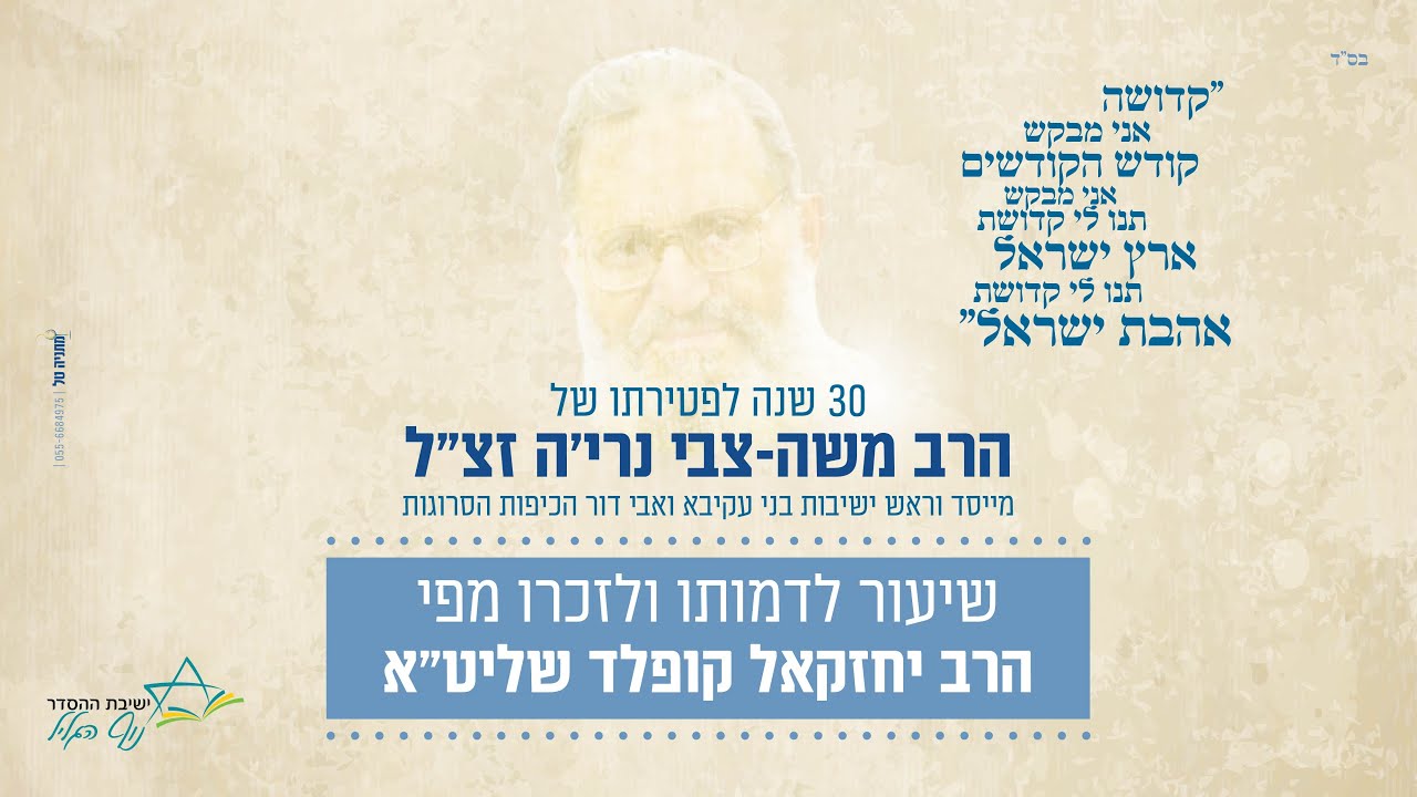 לדמותו ולזכרו של הרב משה-צבי נרי'ה זצ