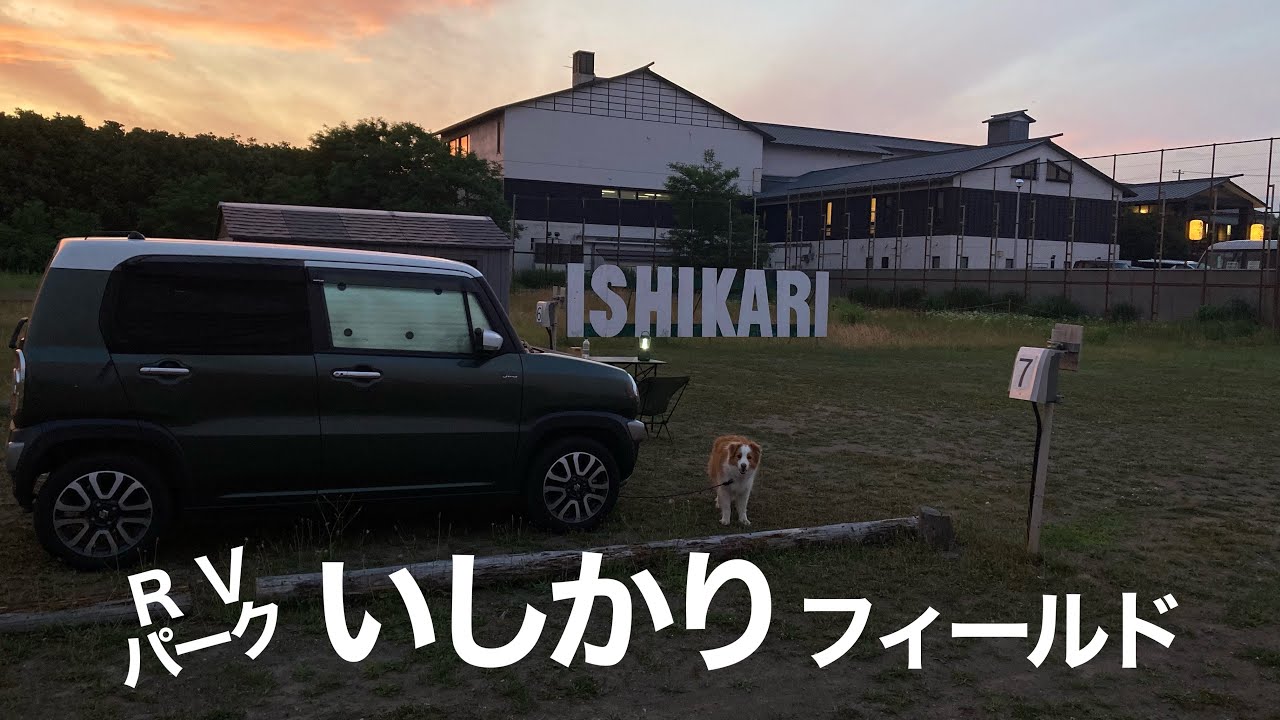 【北海道車中泊】RVパークいしかりフィールドと番屋の湯♨️