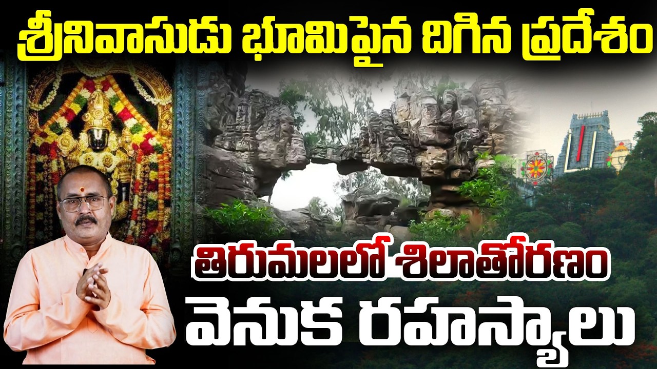 తిరుమలలో శిలాతోరణం వెనుక రహస్యాలు | K S Sharma | Shilathoranam | Natural Arch, Tirumalahills Secrets