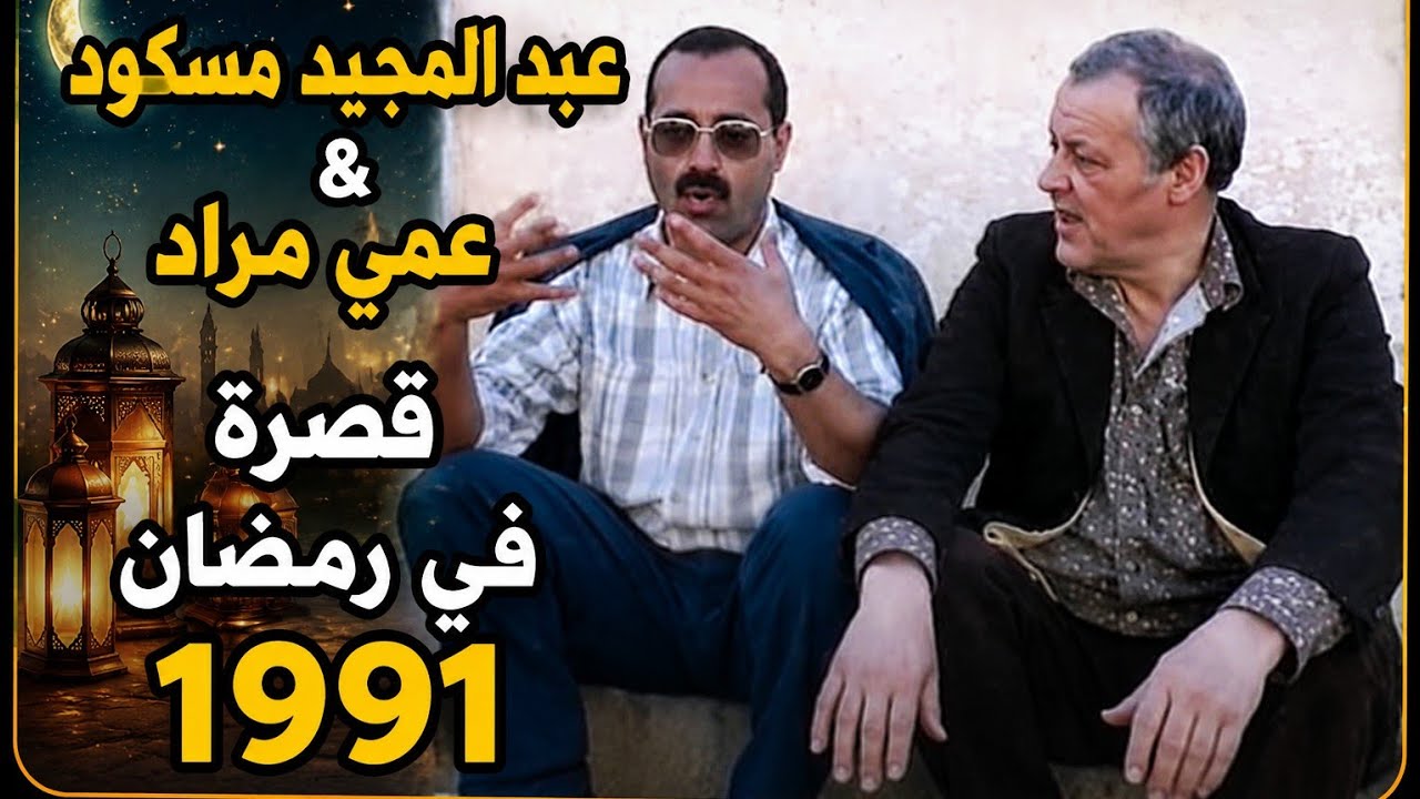 قصرة في رمضان1991 مع عمي مراد وعبد المجيد مسكود