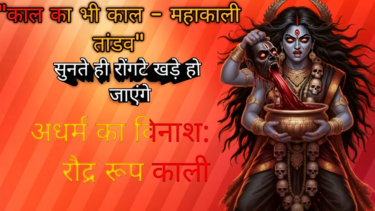 सुनते ही रोंगटे खड़े हो जाएंगे: माँ काली का सबसे शक्तिशाली तांडव | Kali Mata Bhajan 2026 #Mahakali 