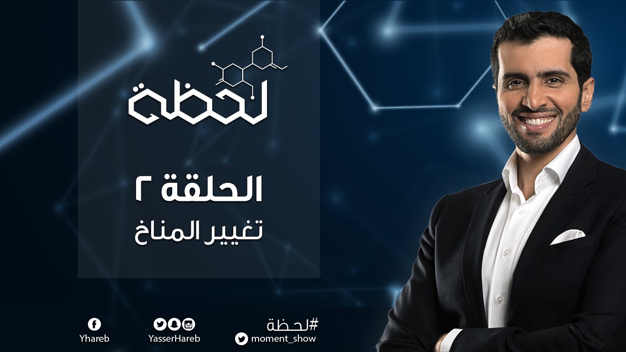 برنامج #لحظة : تغير المناخ (الحلقة 2) Moment TV Show - Climate Change