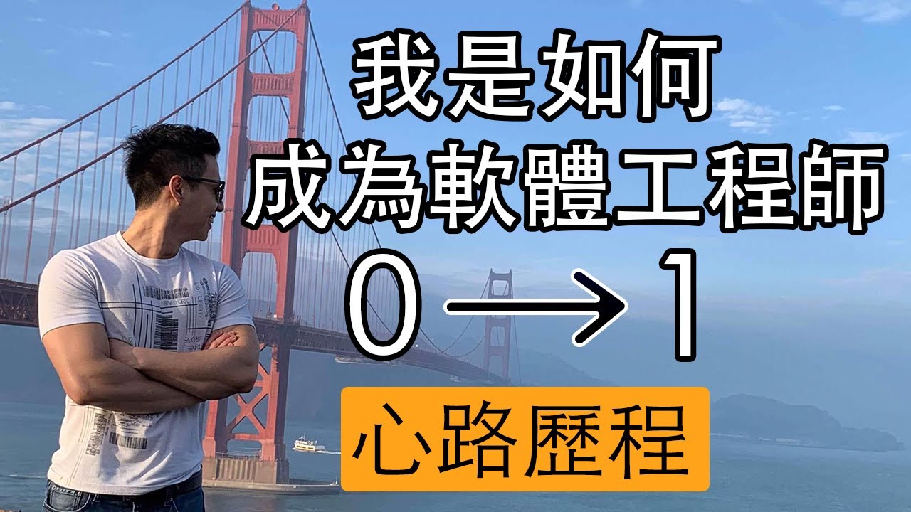 【轉行軟體工程師】我自己從非專業背景轉型成為軟體工程師的心路歷程｜經驗分享