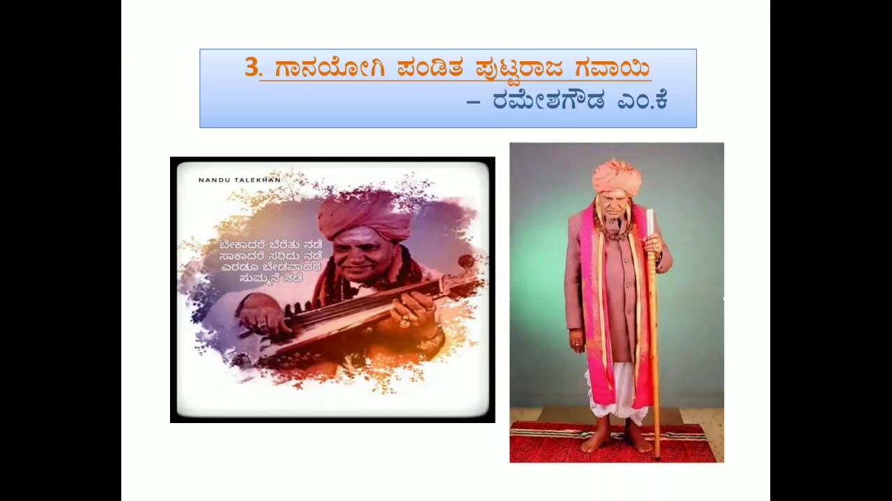 ಗಾನಯೋಗಿ ಪಂಡಿತ ಪುಟ್ಟರಾಜ ಗವಾಯಿ Kannada class 10 full lesson explanation