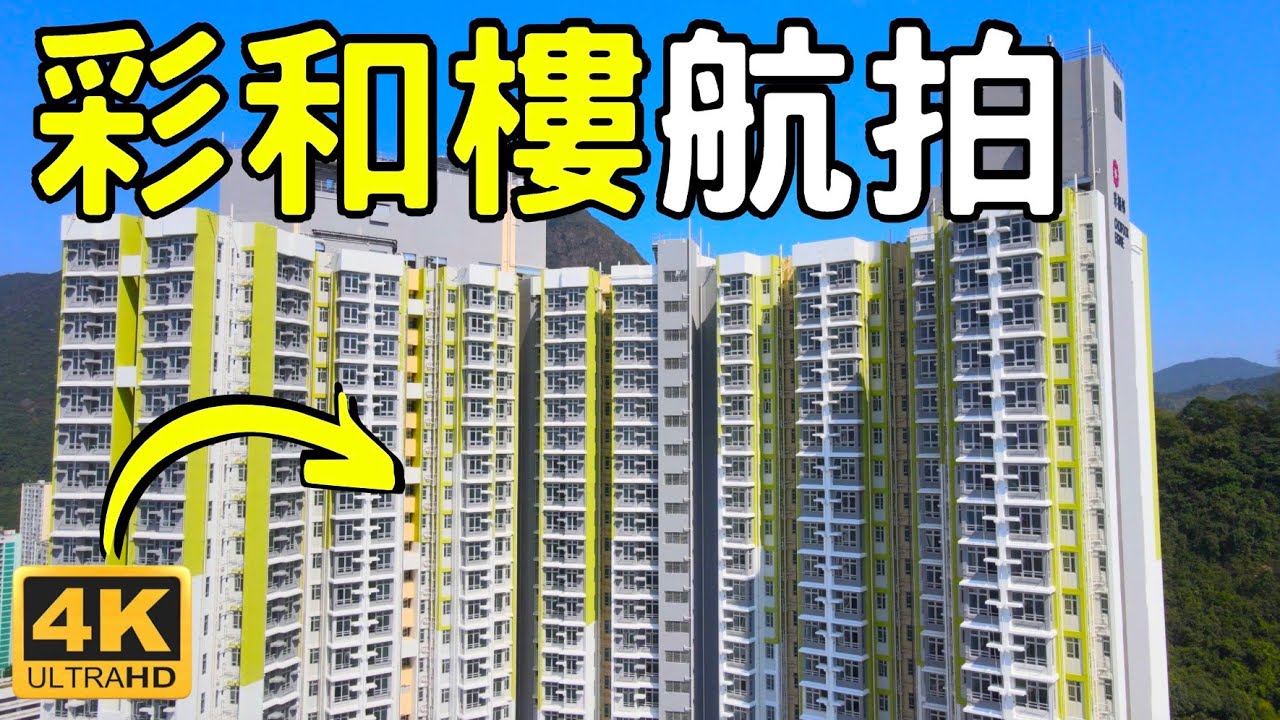 【彩福邨｜彩和樓】 航拍景觀｜1100伙｜彩榮路體育館｜前身石礦場｜彩樂樓｜彩善樓｜彩喜樓｜彩歡樓｜九龍灣｜觀塘｜Choi Fook Estate｜Choi Wing Road Stadium