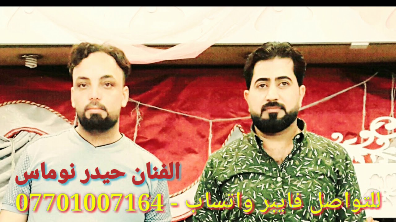 حيدر نوماس - جديد - مع المايسترو سيف البغدادي 2018 الحله