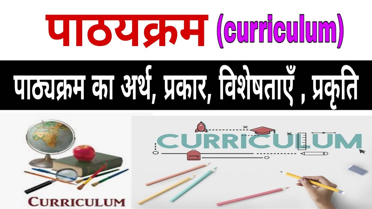 पाठ्यक्रम क्या है ?|| what is curriculum || पाठ्यक्रम के प्रकार , विशेषताएँ, महत्व, || #educationhub